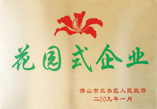 花園式企業(yè)